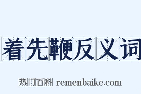 着先鞭反义词是什么意思的图片